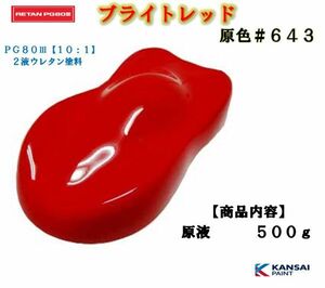 ◆関西ペイントＰＧ８０ レッド【原色５００ｇ】原色名：ブライトレッド＃６４３ ウレタン塗料　カンペ　自動車用塗料