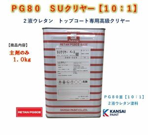 ◆ＰＧ８０　ＳＵクリヤー　【主剤のみ１ｋｇ】関西ペイント　2液ウレタン塗料　カンペ　ＳＵクリアー　クリアー　自動車用塗料