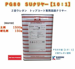 ◆ＰＧ８０　ＳＵクリヤー【主剤１．５ｋｇ＋硬化剤１５０ｇ】関西ペイント　2液ウレタン塗料　カンペ　クリアー　自動車用塗料★