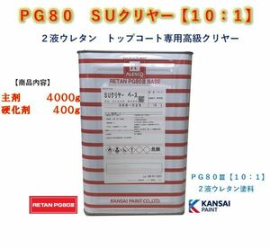 ◆ＰＧ８０　ＳＵクリヤー【主剤４ｋｇ＋硬化剤４００ｇ】関西ペイント 2液ウレタン塗料　カンペ　クリアー　自動車用塗料★