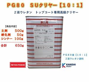 ◆ＰＧ８０ ＳＵクリヤー 【主剤５００ｇ＋硬化剤５０ｇ＋シンナー１００ｇ】関西ペイント　2液ウレタン塗料 クリアー 自動車用塗料