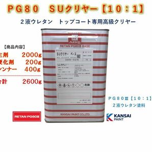 ◆ＰＧ８０ ＳＵクリヤー【主剤２ｋｇ＋硬化剤２００ｇ＋シンナー４００ｇ】関西ペイント 2液ウレタン塗料 クリアー自動車用塗料の画像1