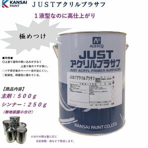 ◆ＪＵＳＴアクリルプラサフ【主剤５００ｇ＋シンナー２５０ｇ】 関西ペイントラッカープラサフ グレー 自動車用ウレタン塗料 ＰＧ８０に