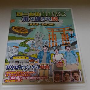 ローカル路線バス乗り継ぎの旅 錦帯橋~天橋立編 [DVD]