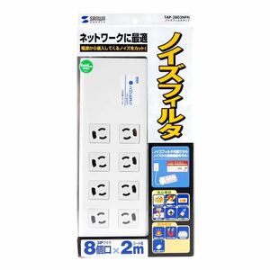 未使用品　サンワサプライ ノイズフィルタ内蔵タップ 3P 8個口 マグネット付き TAP-3803NFN