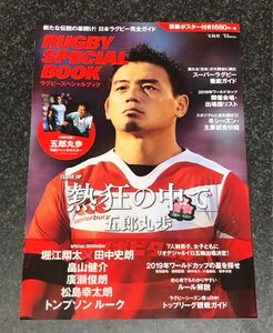 ポスター付ＲＵＧＢＹ ＳＰＥＣＩＡＬ ＢＯＯＫ ＴＪＭＯＯＫ／旅行レジャースポーツ ラグビー 五郎丸歩 リーチマイケル 畠山健介 