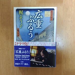 広重ぶるう （新潮文庫　か－７９－１０） 梶よう子／著