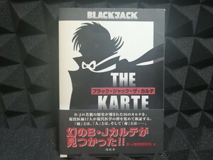 ブラック・ジャック・ザ・カルテ 　海拓舎　BJ症例検討会