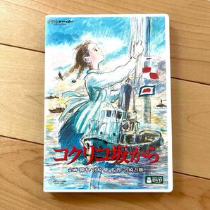 コクリコ坂から 本編DVD ＋ 純正ケース【国内正規版】新品未再生 スタジオジブリ 宮崎駿 長澤まさみ