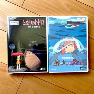 となりのトトロ、崖の上のポニョ 本編DVD＋純正ケース 2本セット HDマスター 【国内正規版】新品未再生 スタジオジブリ 宮崎駿