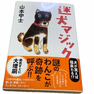 迷犬マジック （双葉文庫　や－２６－０９） 山本甲士／著