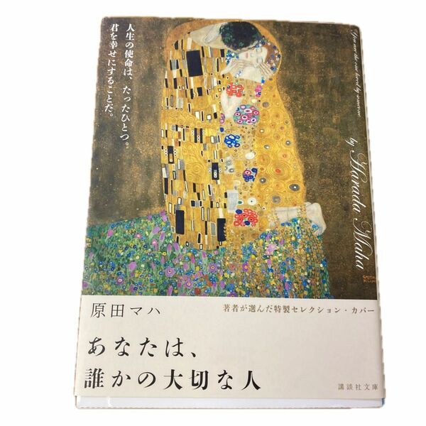 あなたは、誰かの大切な人 （講談社文庫　は１０３－３） 原田マハ／〔著〕