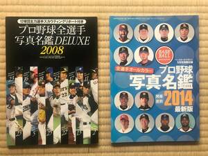 ★プロ野球全選手写真名鑑2008年、2014年★