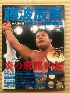 ★藤波辰爾　デビュー40周年記念★