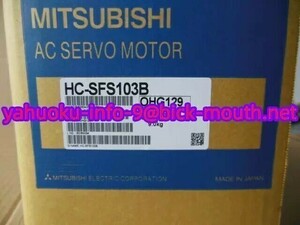 【★新品 複数在庫！】MITSUBISHI/三菱電機 HC-SFS103B サーボモーター【６ヶ月保証】