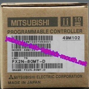 【★新品 複数在庫！】MITSUBISHI/三菱電機 FX2N-80MT-D FX2Nシリーズ シーケンサ PLC 【６か月保証】