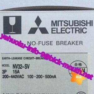 【★新品 複数在庫！】MITSUBISHI/三菱電機 遮断機 ノーヒューズブレーカー NV32-SV 3P 15A 30mA【６ヶ月保証】