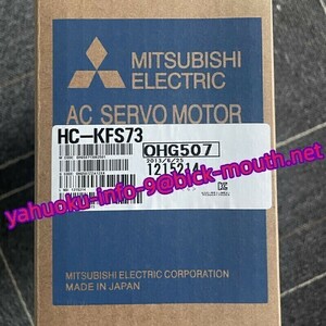 【★新品-複数在庫！】MITSUBISHI/三菱電機 HC-KFS73 サーボモーター 【６ヶ月保証】