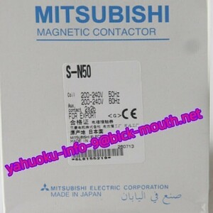 【★新品 複数在庫！】MITSUBISHI/三菱電機 電磁接触器 S-N50 AC110V/220V/380V指定可 【６か月保証】