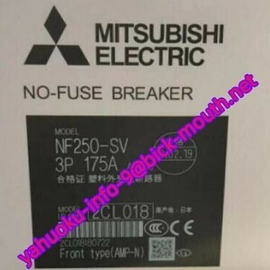 【★新品 複数在庫！】MITSUBISHI/三菱電機 NF250-SV 3P 175A ノーヒューズブレーカー 遮断機 【６ヶ月保証】