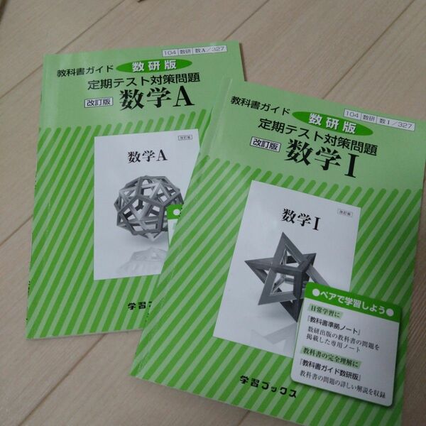 教科書ガイド数研版定期テスト対策問題改訂版数学1 数1 327　数学A