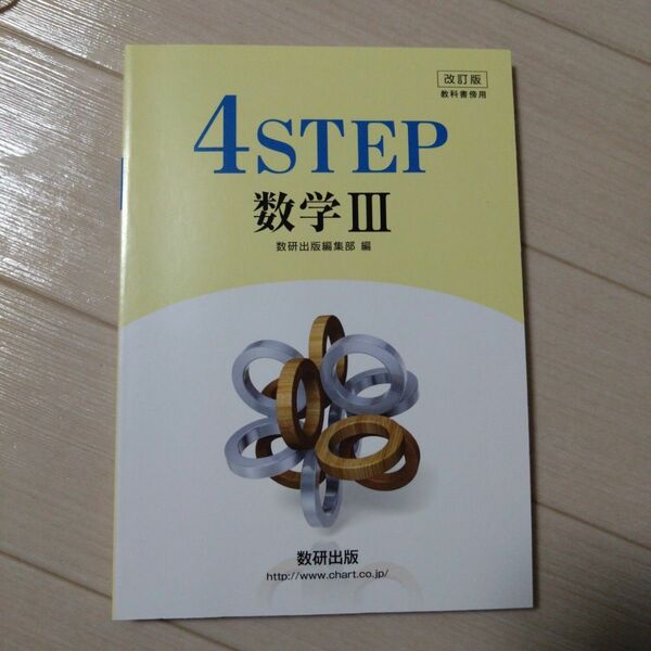 4ステップ　4STEP　数学3