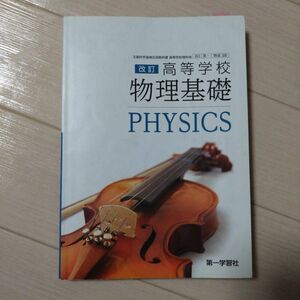 高校　教科書　物理基礎　第一学習社