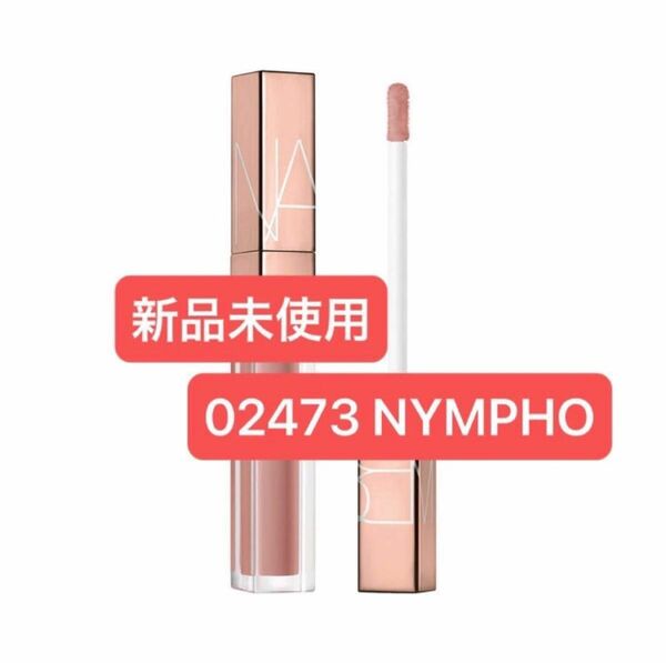 新品未使用 NARS アフターグローリップシャイン　02473 NYMPHO クールトープブラウン 