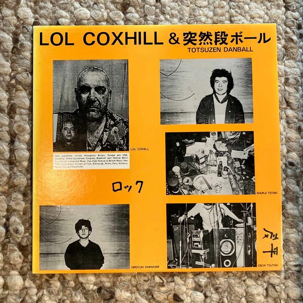 LPオリジナル盤　LOL COXHILLロル・コックスヒル＆突然段ボール
