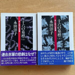 十六の墓標　上・下巻セット　永田洋子　連合赤軍