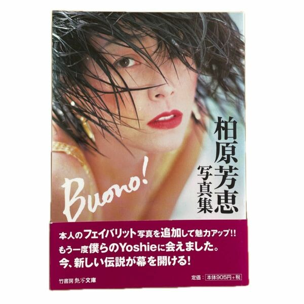 柏原芳恵 写真集 Buono!　佐藤健撮影　艶写文庫