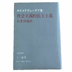 社会主義的民主主義　ロイ・メドヴェーデフ　石堂清倫訳