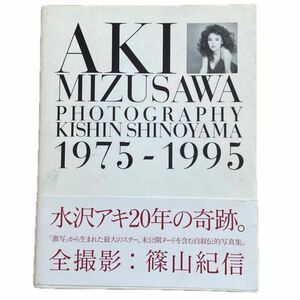 AKI MIZUSAWA 1975-1995　篠山紀信全撮影　水沢アキ 写真集　おまけあり
