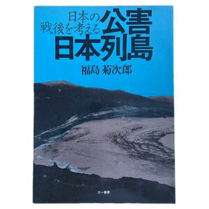 公害日本列島　福島菊次郎 日本の戦後を考える