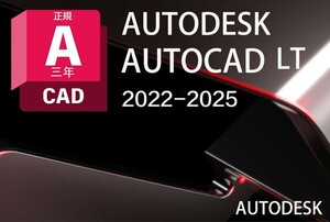 「3台同時利用可」３年版　Autodesk Autocad LT 2022～2025 Win64bit/Mac ユーザ登録・サポート・アップデート等付属