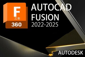 正規版「3台同時利用可」3年 Autodesk Fusion 360 2021～2024 Win64bit/Mac　メーカーサイトのユーザ登録・サポート・アップデート