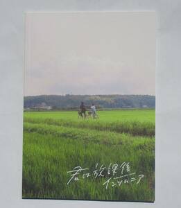 映画パンフレット　君は放課後インソムニア　池田千尋監督　森七奈