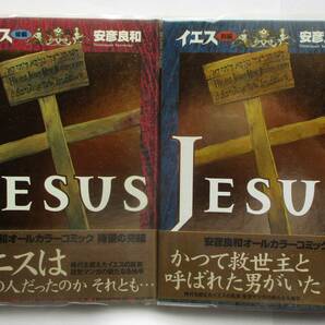 中古コミック イエス 前後編 安彦良和 NHK出版 帯付属の画像1