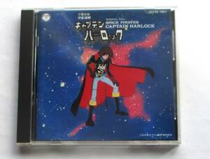 中古CD 　交響組曲　宇宙海賊キャプテンハーロック　松本零士