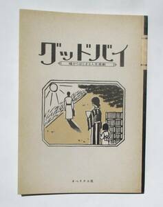 映画パンフレット　グッドバイ　嘘から始まる人生喜劇　大泉洋　小池栄子