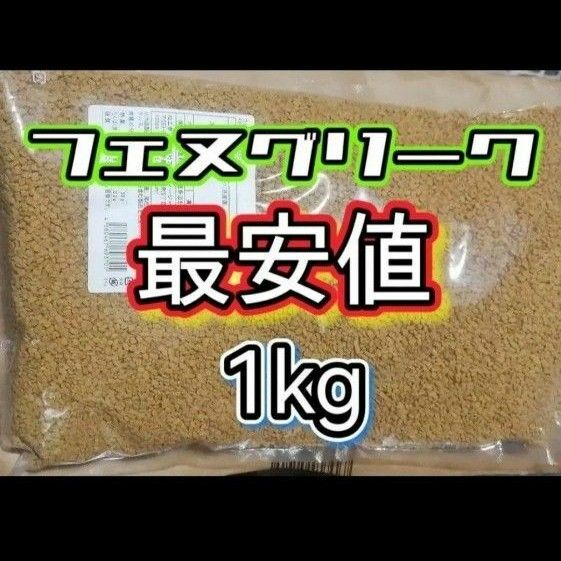 フェヌグリーク お徳用 1kg テストステロン最安値