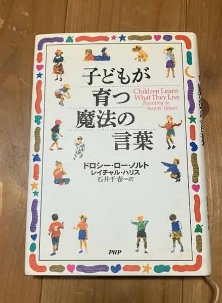 ☆ 子育て本 「子どもが育つ魔法の言葉」