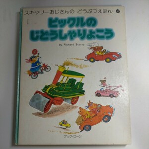 スキャリーおじさんのどうぶつえほん6　ピックルのじどうしゃりょこう 絵本