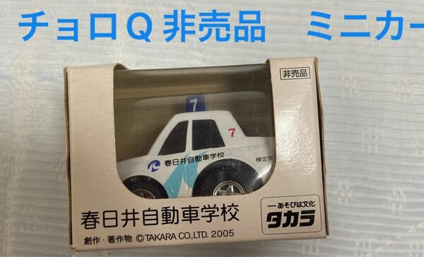 【未開封】非売品　春日井自動車学校　ミニカー　 タカラトミー チョロQ タカラ