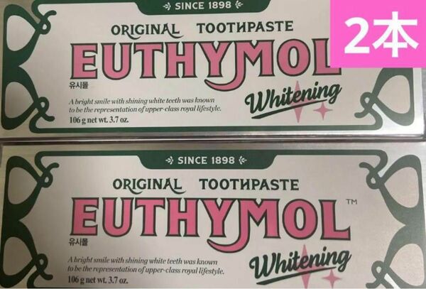 《新品》EUTHYMOL ユーシーモール ホワイトニング 歯磨き粉　2点セット