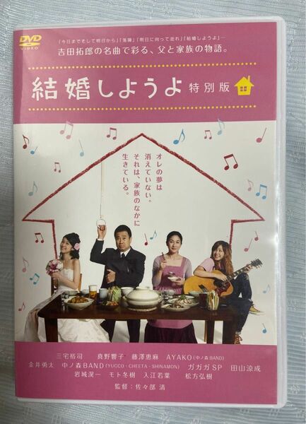 【美品】結婚しようよ　特別版　DVD2枚組　吉田拓郎　セル版