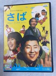 さば　DVD 荒川良々　きたろう　井上和香　中古DVD