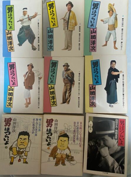 男はつらいよ　文庫本9冊　まとめて