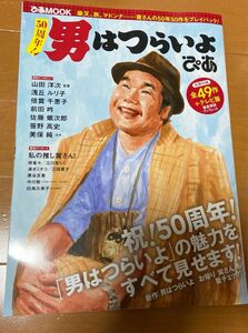 50周年!男はつらいよぴあ 日本中で愛される寅さんの魅力のすべてを徹底解剖!