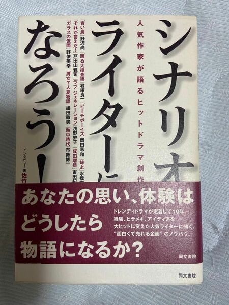 シナリオライターになろう! : 人気作家が語るヒットドラマ創作法